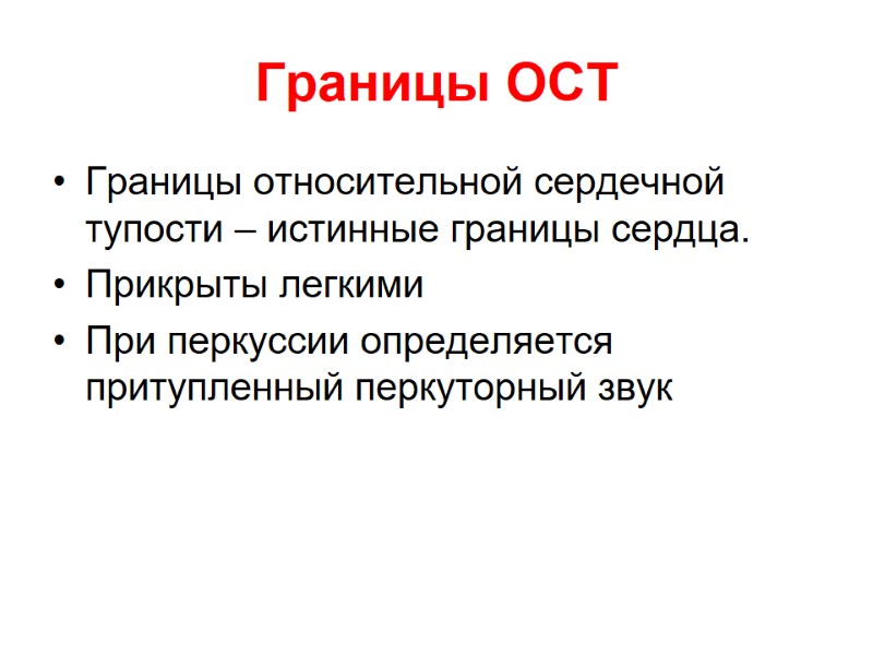 Границы ОСТ Границы относительной сердечной тупости – истинные границы сердца. Прикрыты легкими При перкуссии